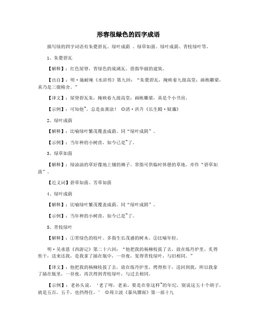 形容很绿色的四字成语