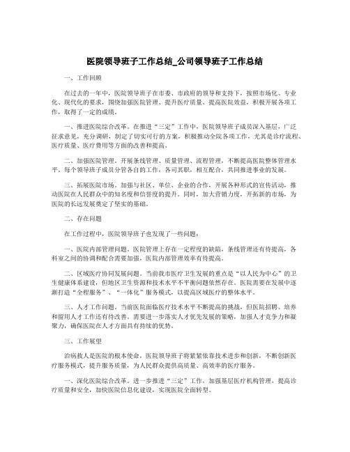 医院领导班子工作总结_公司领导班子工作总结