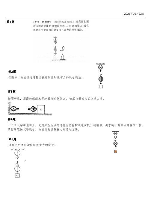 八下物理简单机械滑轮组绕线方法作图题附答案