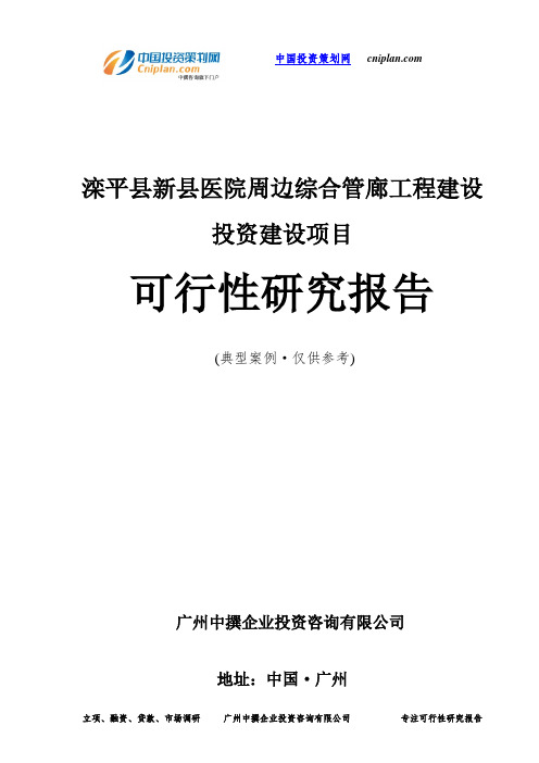 滦平县新县医院周边综合管廊工程投资建设项目可行性研究报告-广州中撰咨询