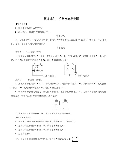 人教部编版九年级物理教案-第17章 第3节 电阻的测量 第2课时 特殊方法测电阻