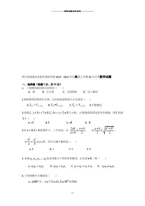 人教A版高中必修二试题四川省成都市实验外国语学校—高二上学期10月月考试题.doc