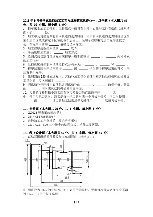 月份考试数控加工工艺与编程第三次作业