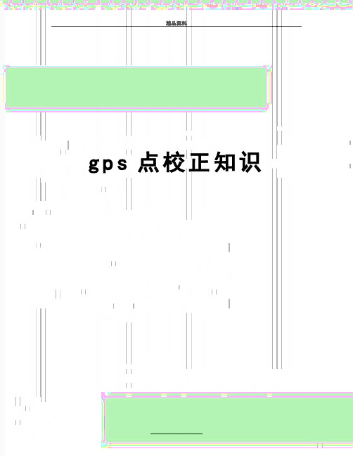 最新gps点校正知识