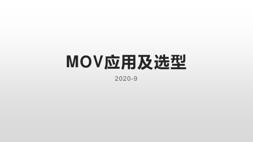 MOV应用及选型