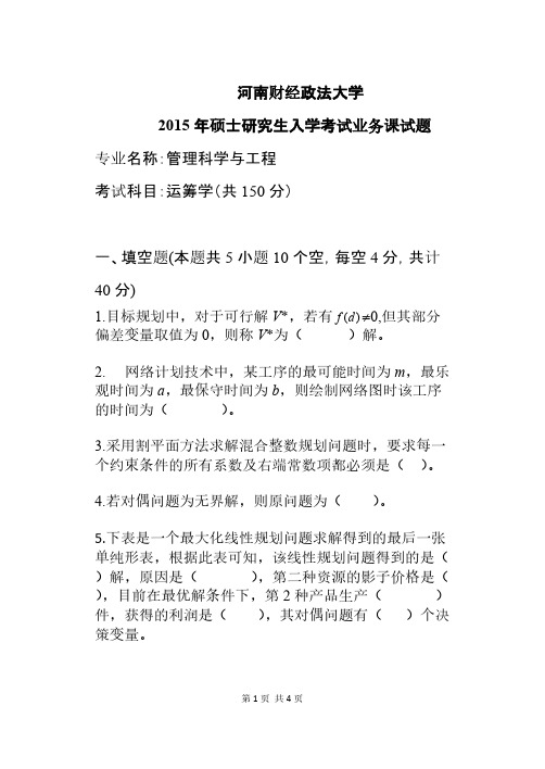 河南财经政法大学807运筹学2014-2015年考研专业课真题试卷