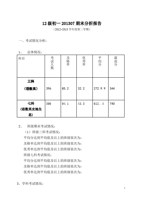 12级初一201307期末分析报告