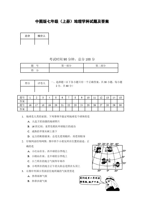 中图版七年级上册地理期末试卷(含答案)