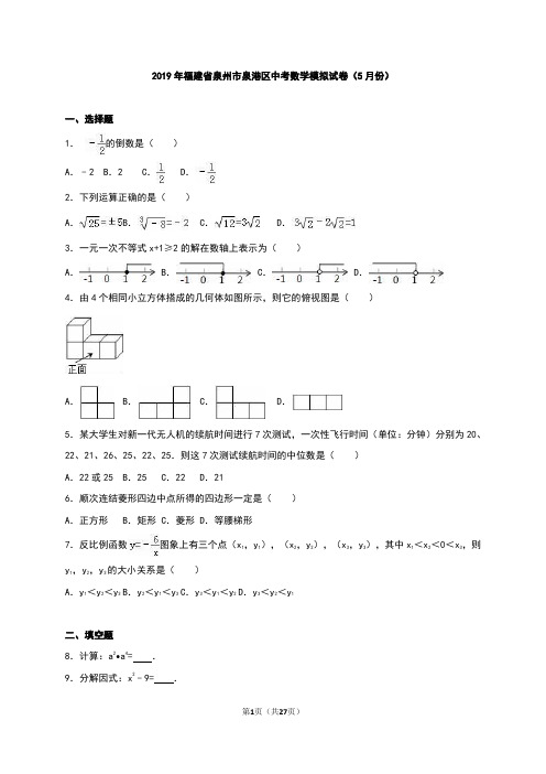 泉州市泉港区2019年中考数学模拟试卷(5月份)含答案解析