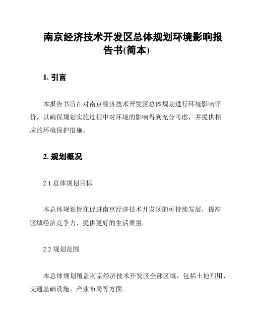 南京经济技术开发区总体规划环境影响报告书(简本)