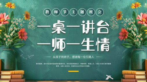 教师节礼赞一师一生情名人尊师故事尊师重教重在行动课件PPT