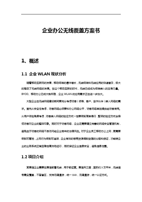 企业办公无线覆盖方案建议书