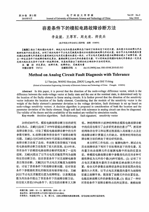 容差条件下的模拟电路故障诊断方法
