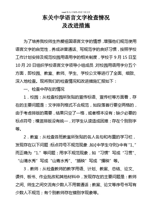 东关中学规范用字用语检查情况及整改措施