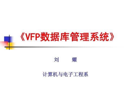 VFP数据库管理系统