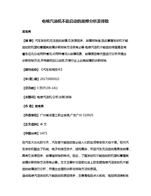 电喷汽油机不能启动的故障分析及排除