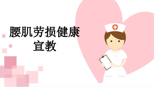 腰肌劳损健康宣教