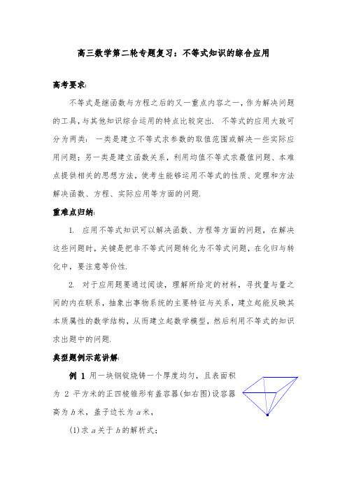 [精品]新高三数学第二轮专题复习不等式知识的综合应用优质课教案