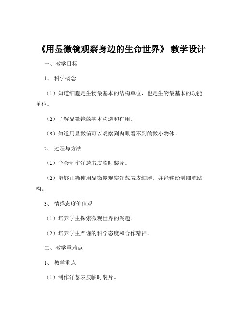 《用显微镜观察身边的生命世界》 教学设计