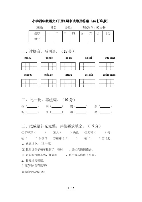 小学四年级语文(下册)期末试卷及答案(A4打印版)