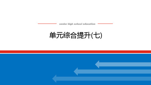 高中思想政治高考总复习 单元综合提升(七)