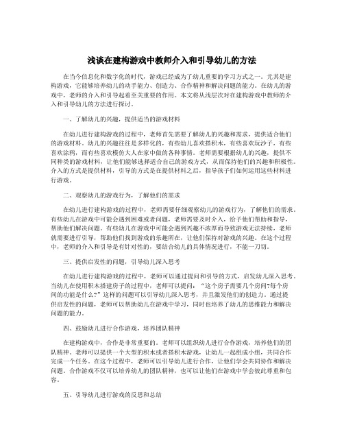 浅谈在建构游戏中教师介入和引导幼儿的方法