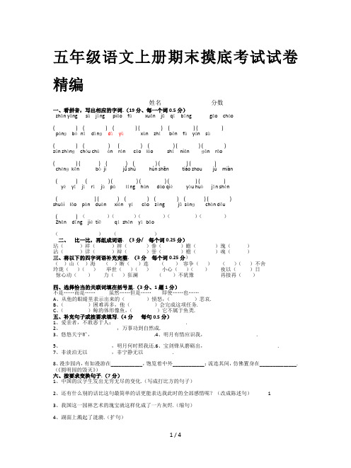 五年级语文上册期末摸底考试试卷精编