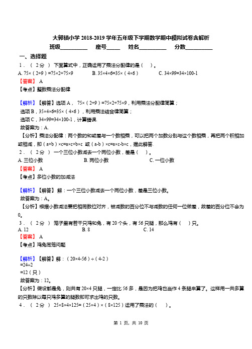 大郭镇小学2018-2019学年五年级下学期数学期中模拟试卷含解析