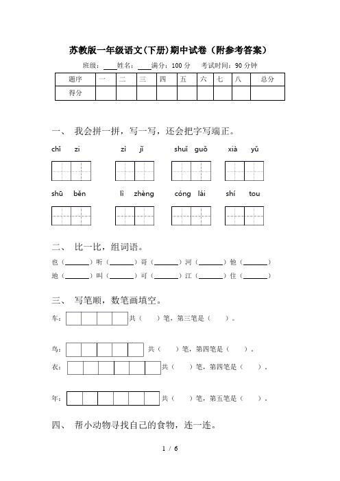 苏教版一年级语文(下册)期中试卷(附参考答案)