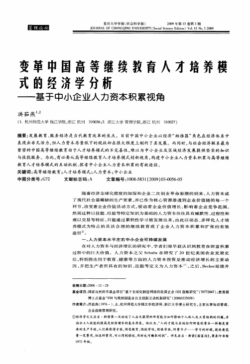 变革中国高等继续教育入才培养模式的经济学分析——基于中小企业人力资本积累视角