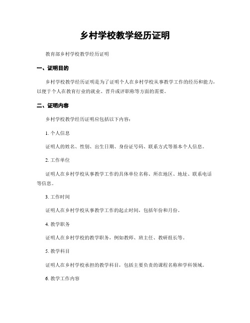 乡村学校教学经历证明