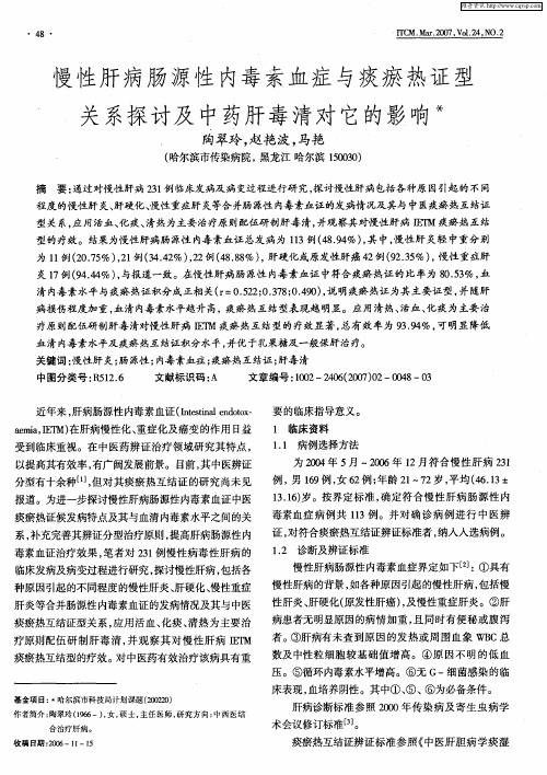 慢性肝病肠源性内毒素血症与痰瘀热证型关系探讨及中药肝毒清对它的影响