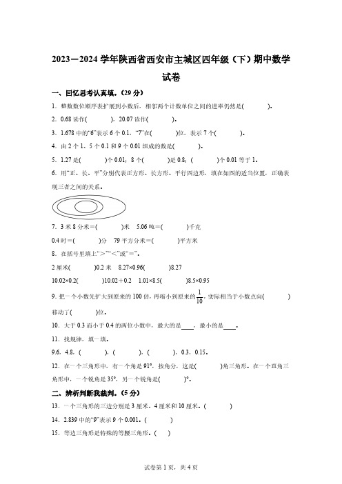 2023-2024学年陕西省西安市主城区北师大版四年级下册期中考试数学试卷[答案]