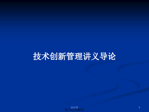 技术创新管理讲义导论PPT教案