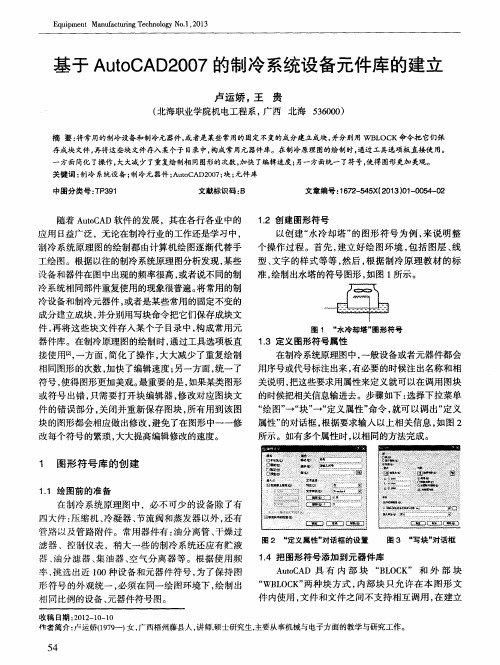 基于AutoCAD2007的制冷系统设备元件库的建立