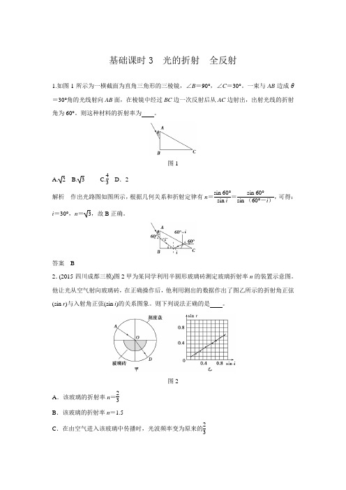 高考物理江苏专用一轮复习 习题 选修3-4机械振动 机械波 光 电磁波 相对论简介 基础课时3【含解析】