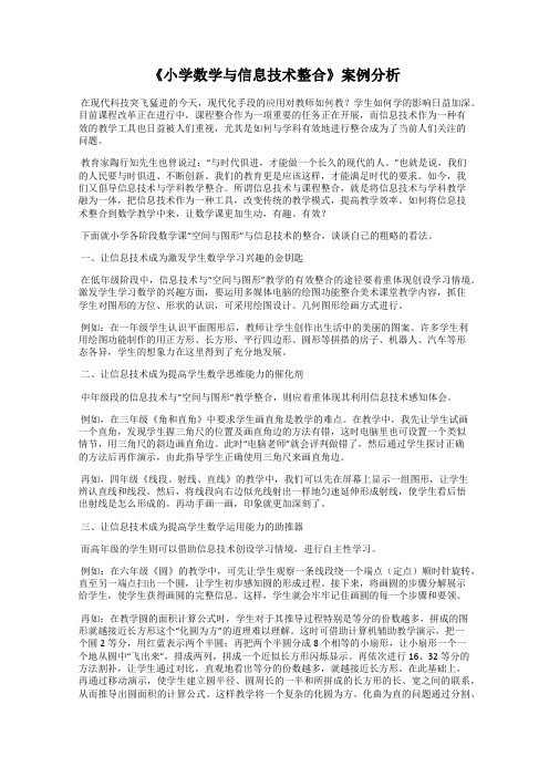 《小学数学与信息技术整合》案例分析