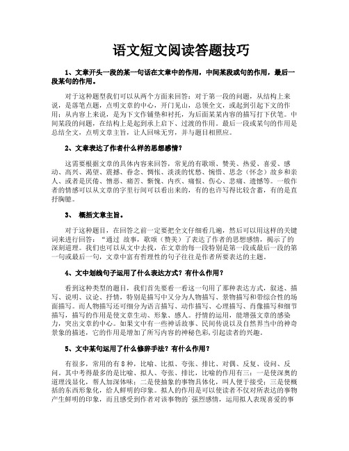 语文短文阅读答题技巧