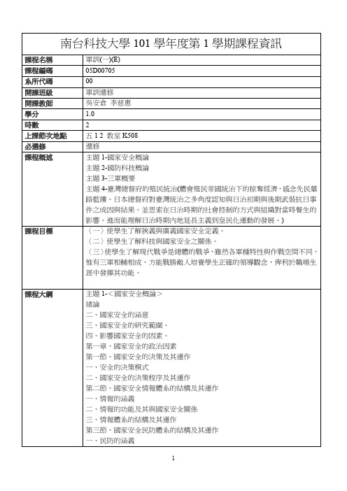 南台科技大学101学第1学期课程资讯