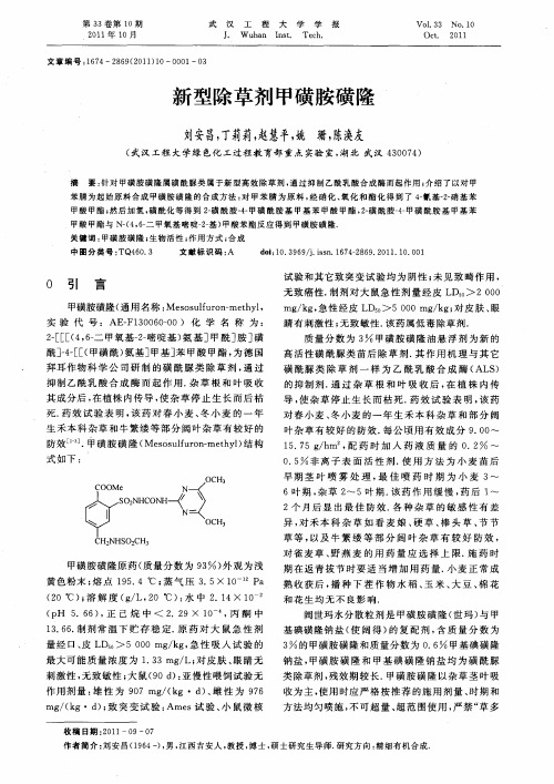 新型除草剂甲磺胺磺隆