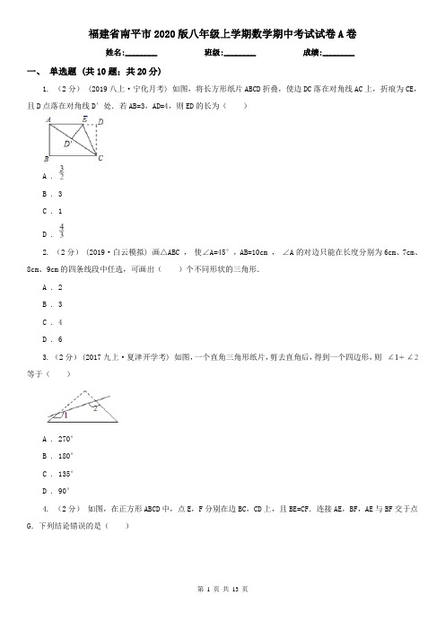 福建省南平市2020版八年级上学期数学期中考试试卷A卷