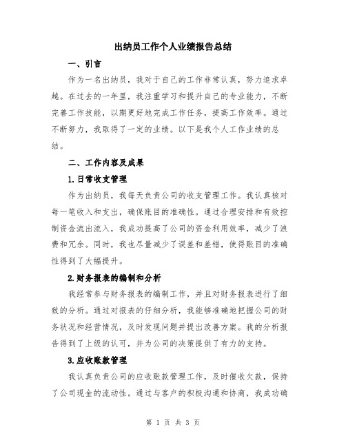 出纳员工作个人业绩报告总结