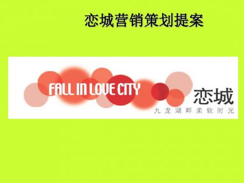 房地产业--恋城营销策划提案(ppt 59页)