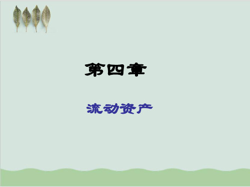 交易性金融资产的取得、计价与处置PPT课件( 16页)