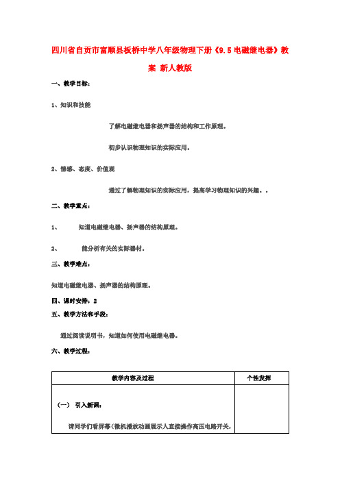 八年级物理下册《9.5电磁继电器》教案 新人教版