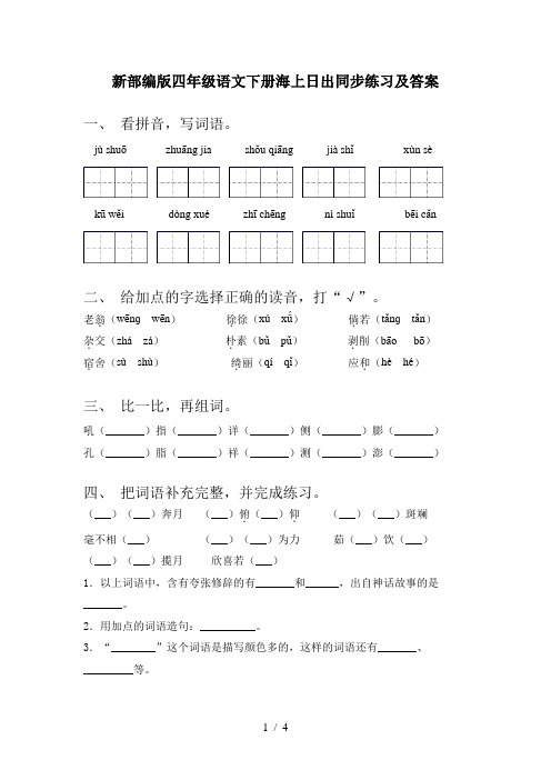 新部编版四年级语文下册海上日出同步练习及答案