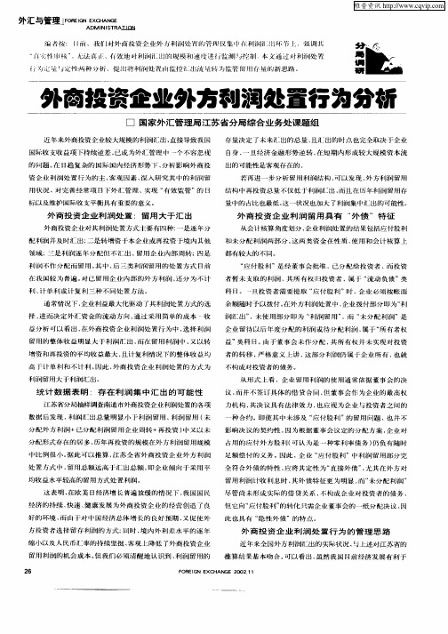 外商投资企业外方利润处置行为分析