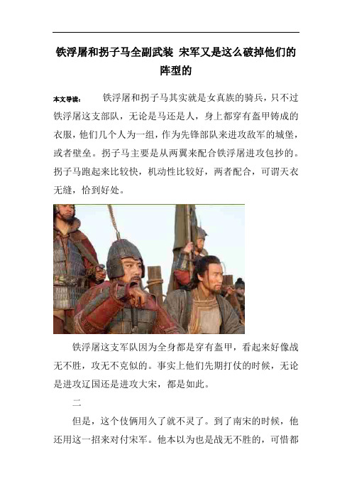 铁浮屠和拐子马全副武装 宋军又是这么破掉他们的阵型的