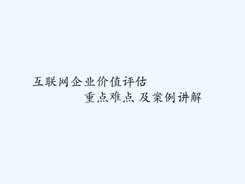 互联网公司企业价值评估重点难点及案例解析