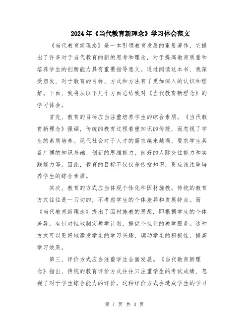 2024年《当代教育新理念》学习体会范文